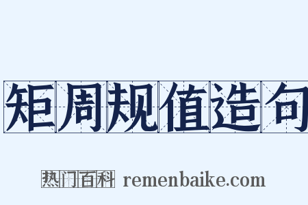 矩周规值造句是什么意思的图片